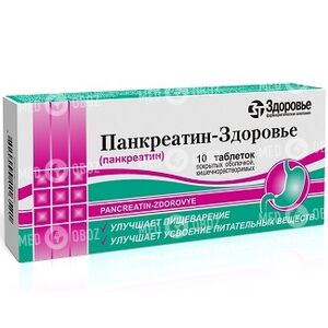 Панкреатин-Здоровье
