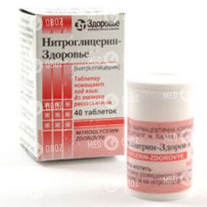 Нитроглицерин-Здоровье