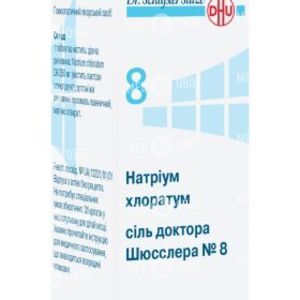Соль доктора Шюсслера №8 Натриум хлоратум