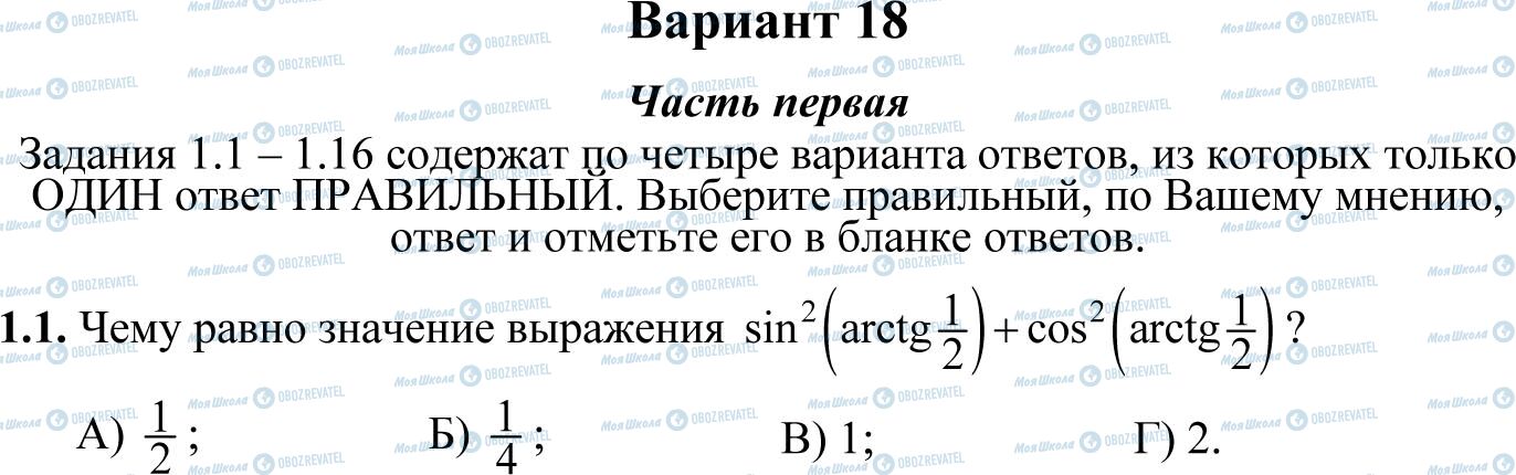 ДПА Математика 11 клас сторінка 1.1
