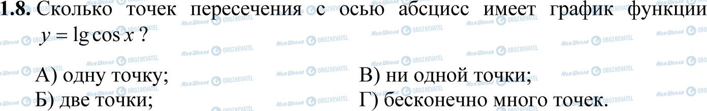 ДПА Математика 11 клас сторінка 1.8