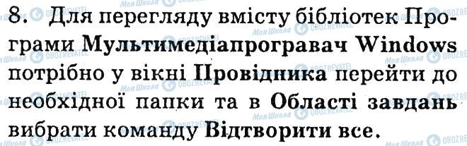 ГДЗ Інформатика 6 клас сторінка 8