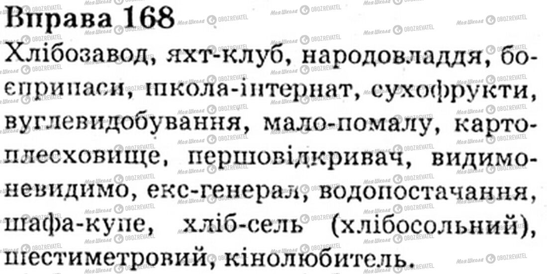 ГДЗ Укр мова 6 класс страница Bnp.168