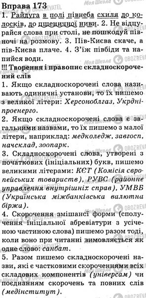 ГДЗ Українська мова 6 клас сторінка Bnp.173