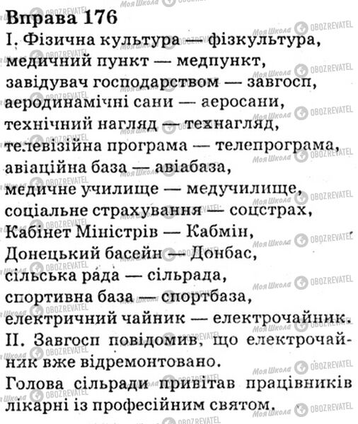 ГДЗ Українська мова 6 клас сторінка Bnp.176
