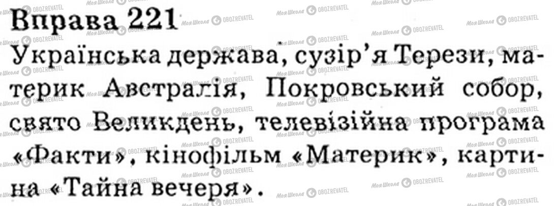 ГДЗ Українська мова 6 клас сторінка Bnp.221