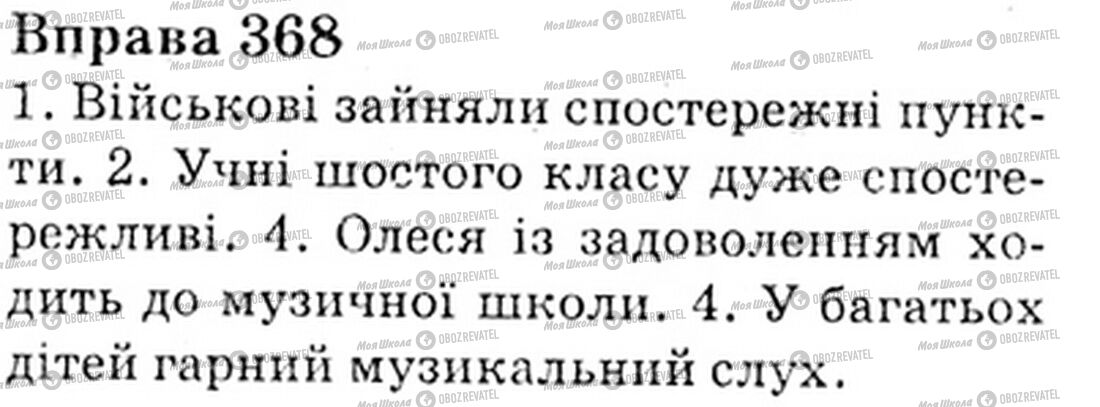 ГДЗ Українська мова 6 клас сторінка Bnp.368