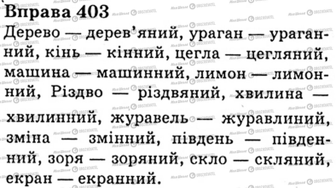 ГДЗ Українська мова 6 клас сторінка Bnp.403