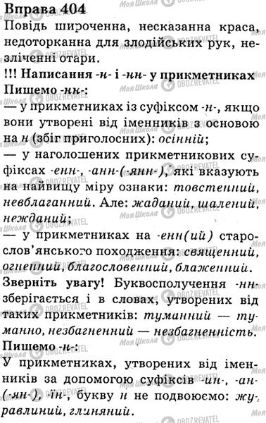 ГДЗ Українська мова 6 клас сторінка Bnp.404