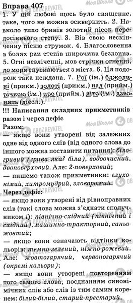 ГДЗ Українська мова 6 клас сторінка Bnp.407