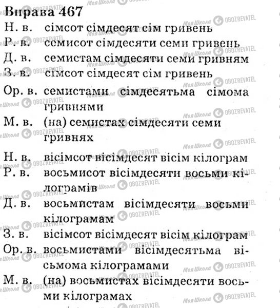 ГДЗ Українська мова 6 клас сторінка Bnp.467