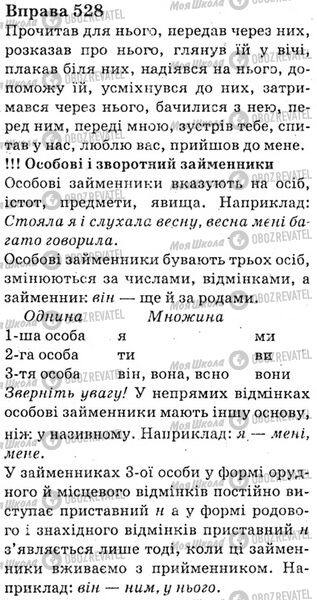 ГДЗ Українська мова 6 клас сторінка Bnp.528