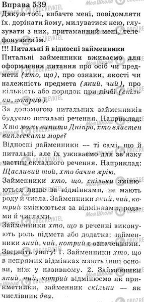 ГДЗ Українська мова 6 клас сторінка Bnp.539
