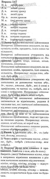 ГДЗ Українська мова 6 клас сторінка Bnp.547
