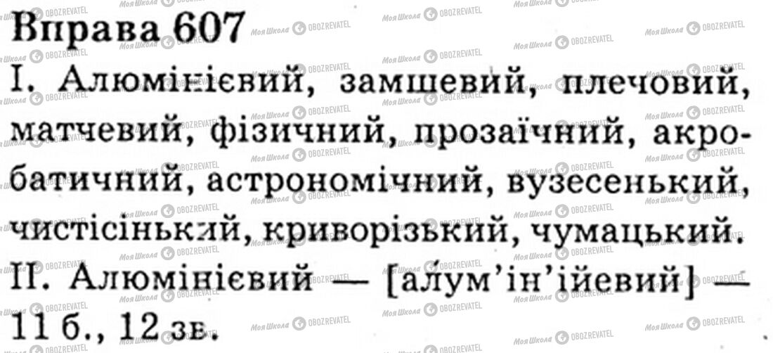 ГДЗ Українська мова 6 клас сторінка Bnp.607