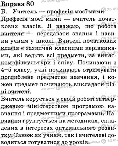 ГДЗ Українська мова 6 клас сторінка Bnp.80