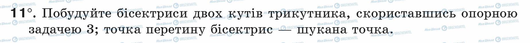 ГДЗ Геометрія 7 клас сторінка 11