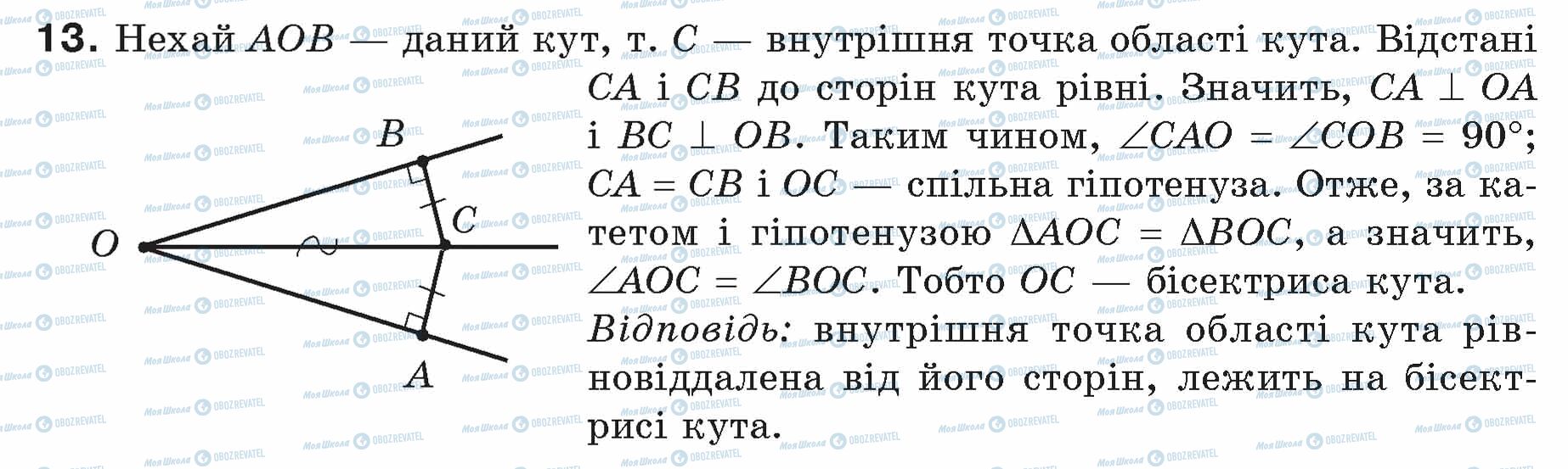 ГДЗ Геометрія 7 клас сторінка 13