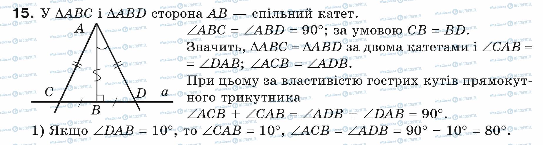 ГДЗ Геометрія 7 клас сторінка 15