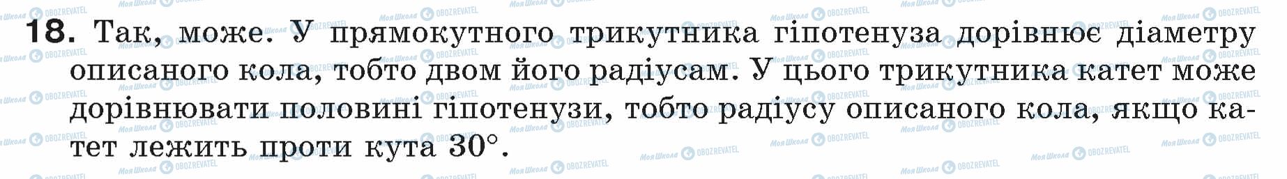 ГДЗ Геометрія 7 клас сторінка 18