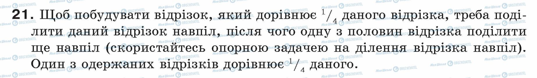 ГДЗ Геометрія 7 клас сторінка 21