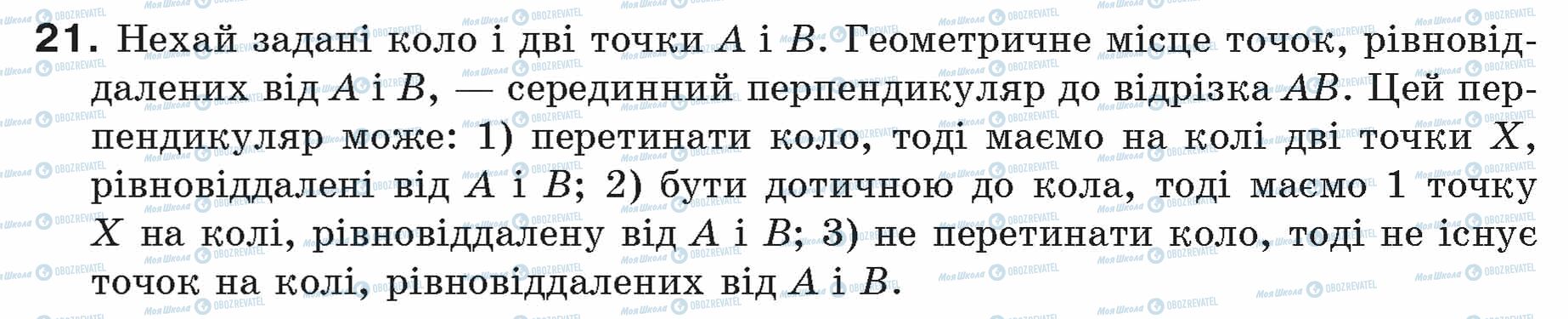 ГДЗ Геометрія 7 клас сторінка 21