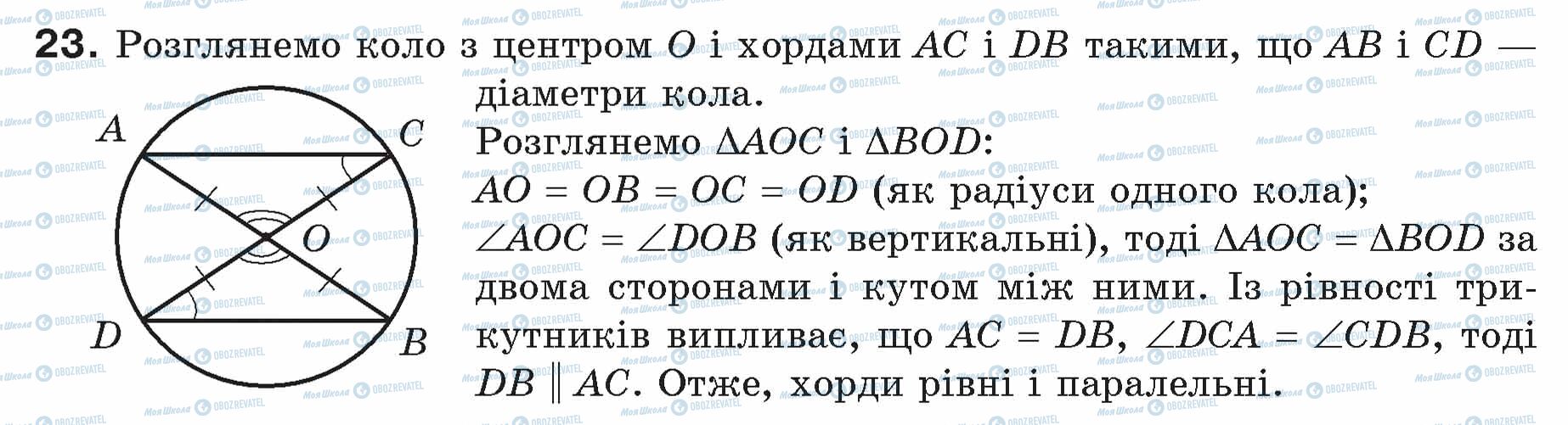 ГДЗ Геометрія 7 клас сторінка 23