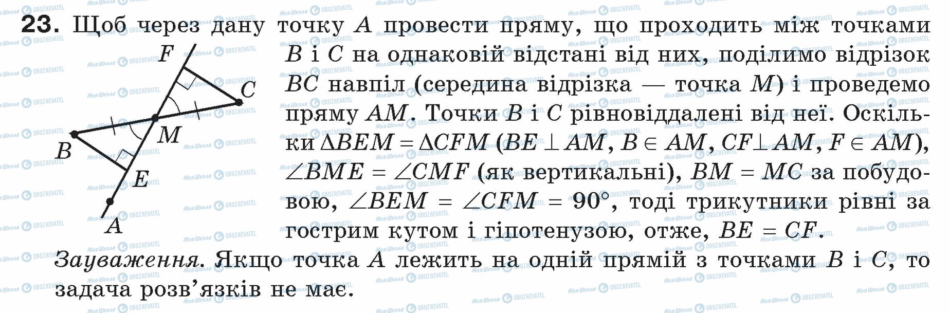 ГДЗ Геометрія 7 клас сторінка 23