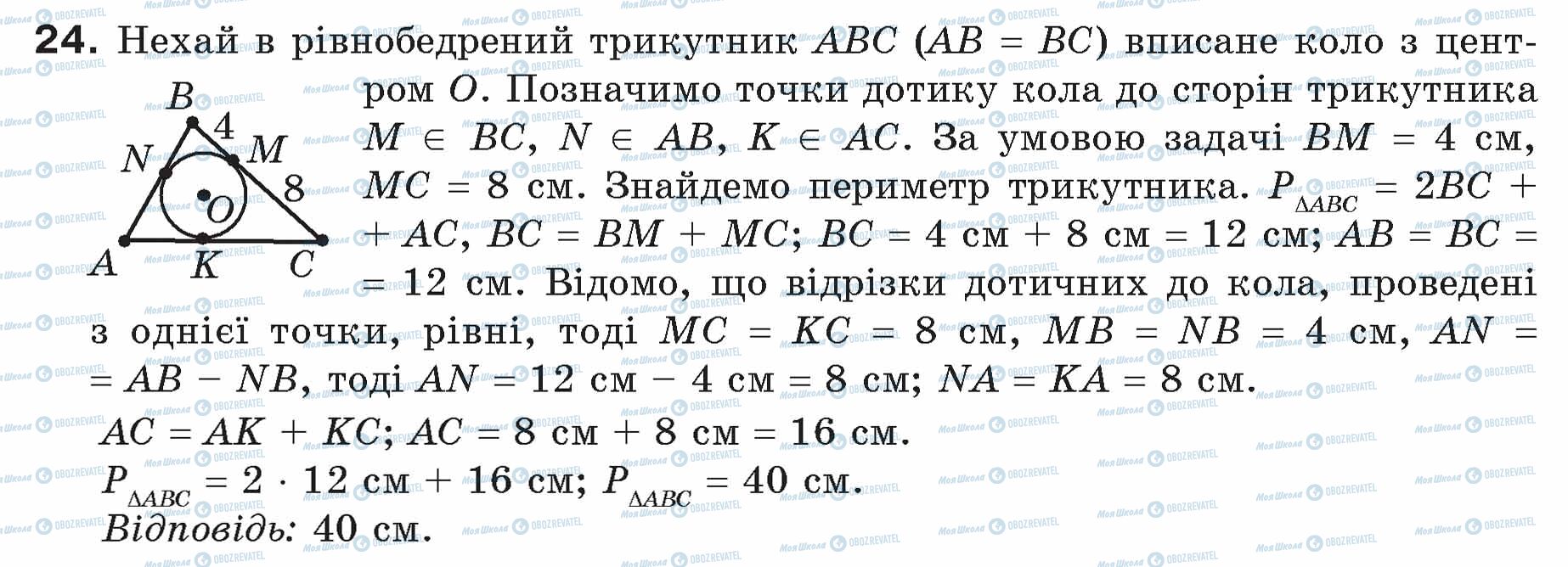 ГДЗ Геометрія 7 клас сторінка 24