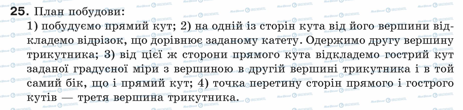 ГДЗ Геометрія 7 клас сторінка 25