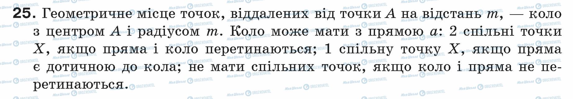 ГДЗ Геометрія 7 клас сторінка 25