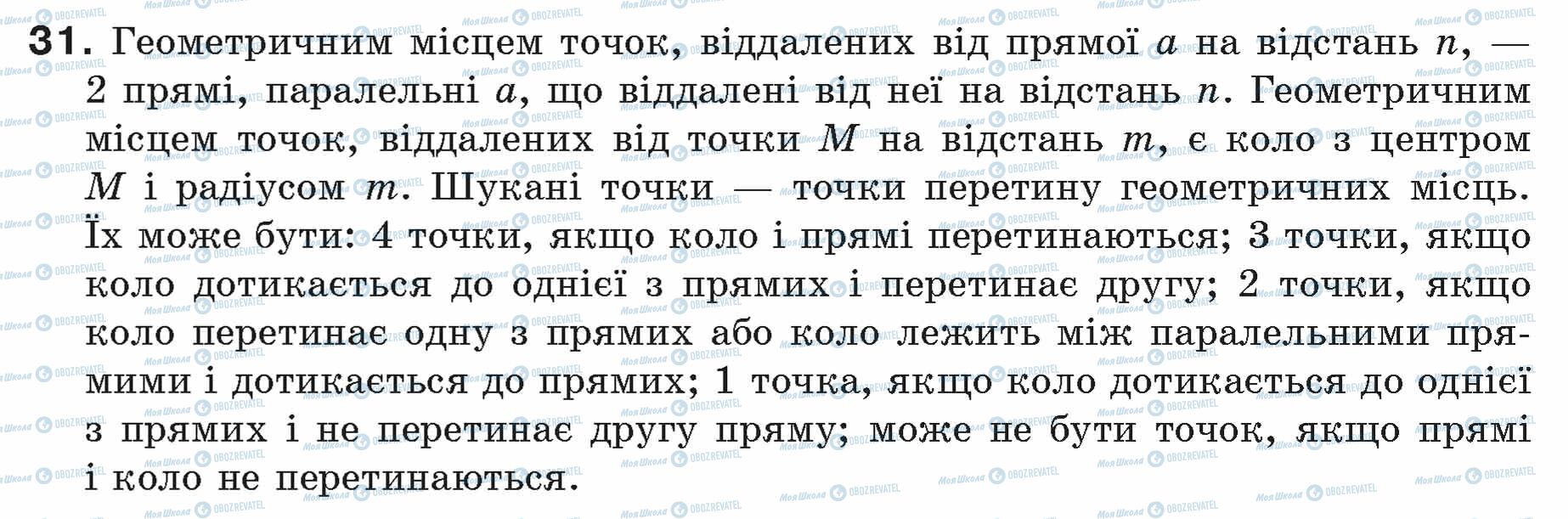 ГДЗ Геометрія 7 клас сторінка 31