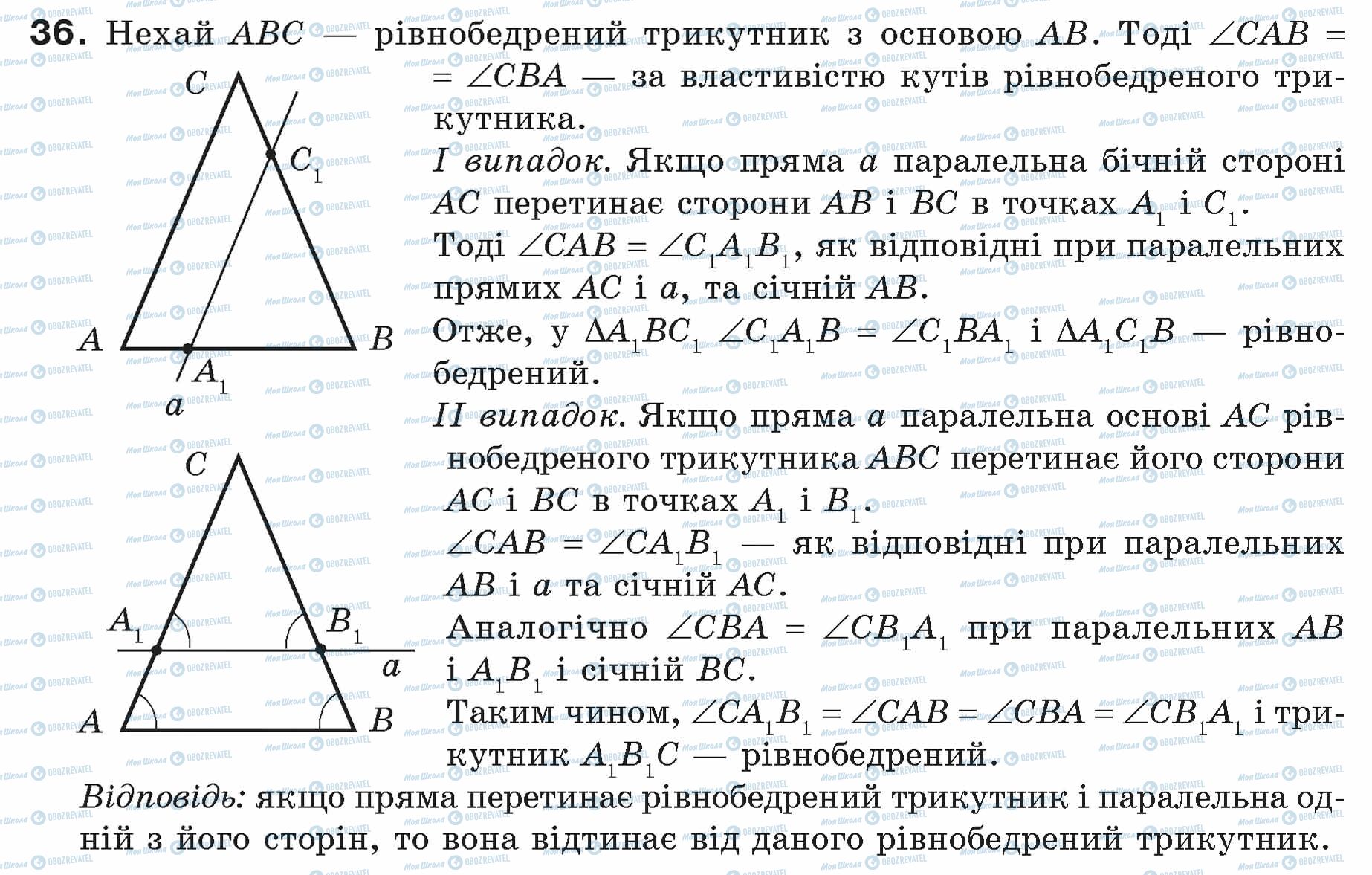 ГДЗ Геометрія 7 клас сторінка 36