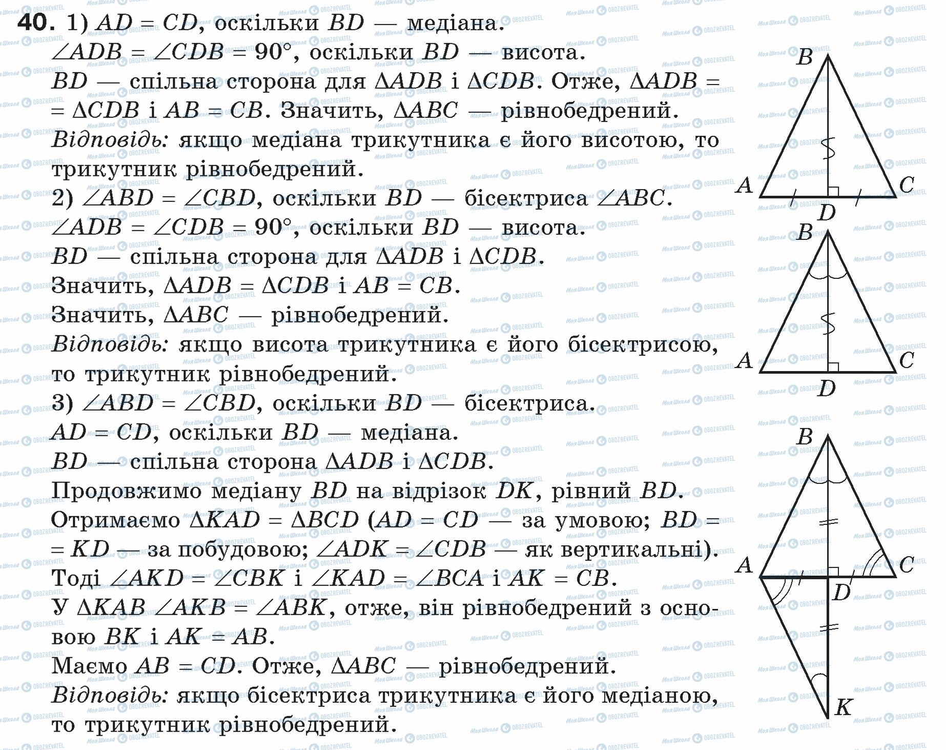 ГДЗ Геометрія 7 клас сторінка 40