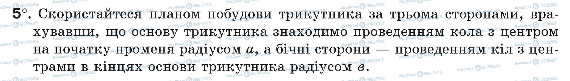 ГДЗ Геометрія 7 клас сторінка 5