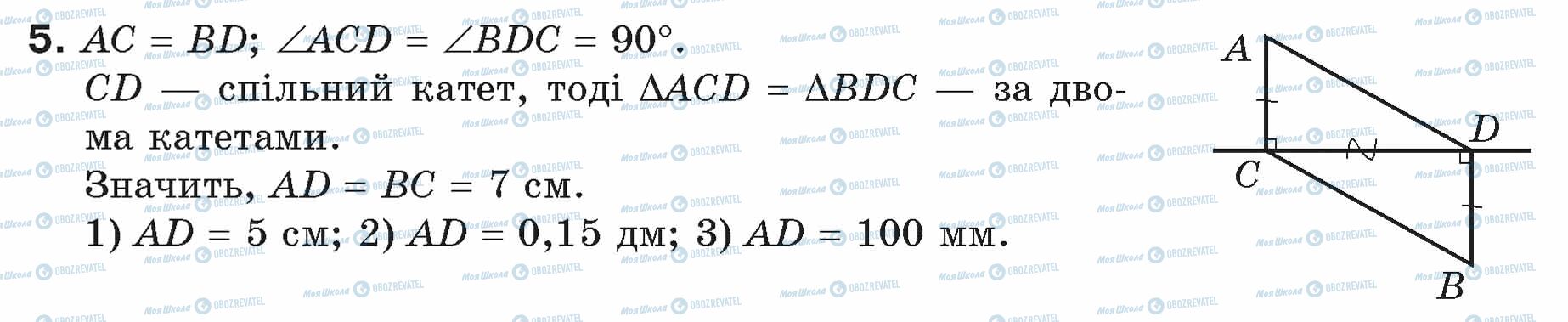 ГДЗ Геометрія 7 клас сторінка 5