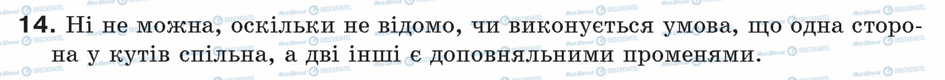 ГДЗ Геометрія 7 клас сторінка 14