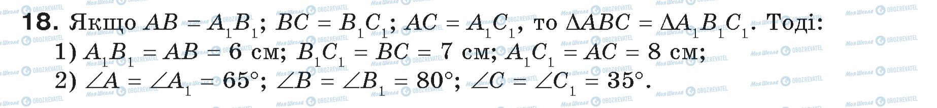 ГДЗ Геометрія 7 клас сторінка 18