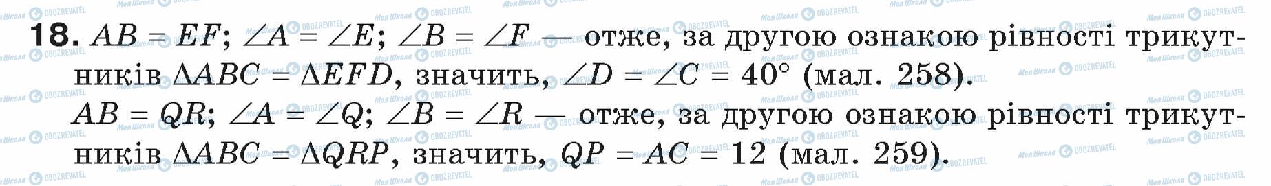 ГДЗ Геометрія 7 клас сторінка 18