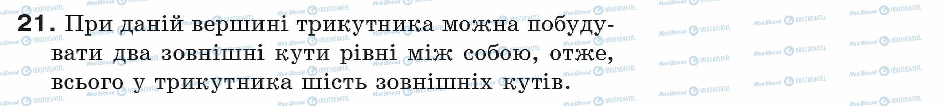 ГДЗ Геометрія 7 клас сторінка 21