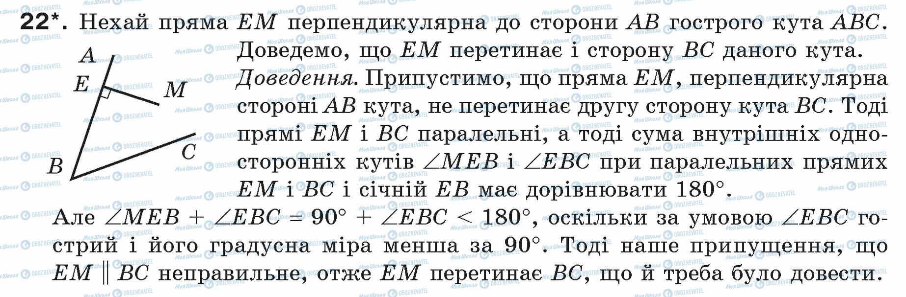 ГДЗ Геометрія 7 клас сторінка 22