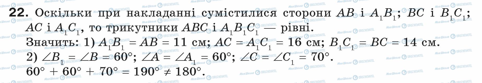 ГДЗ Геометрия 7 класс страница 22