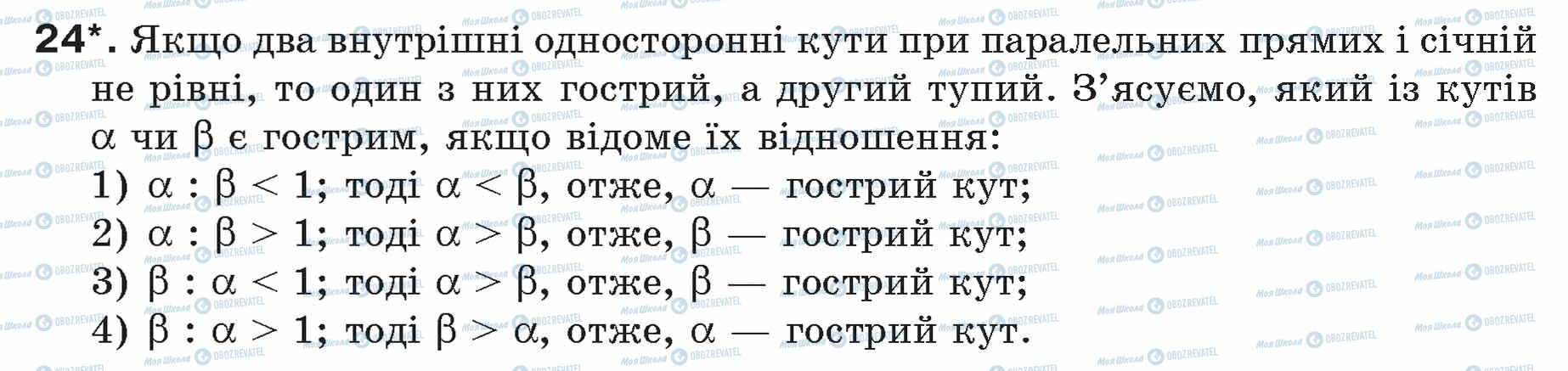 ГДЗ Геометрія 7 клас сторінка 24