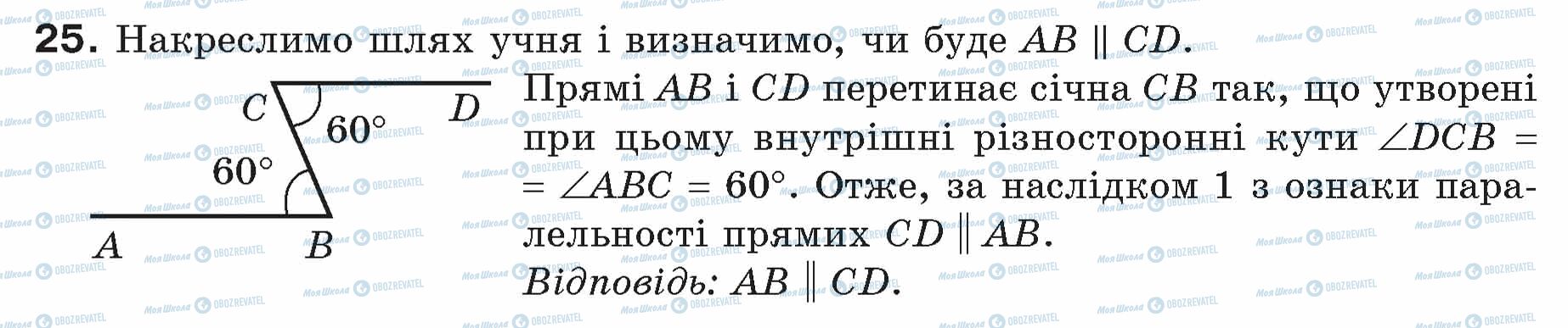 ГДЗ Геометрія 7 клас сторінка 25