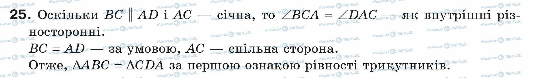 ГДЗ Геометрія 7 клас сторінка 25