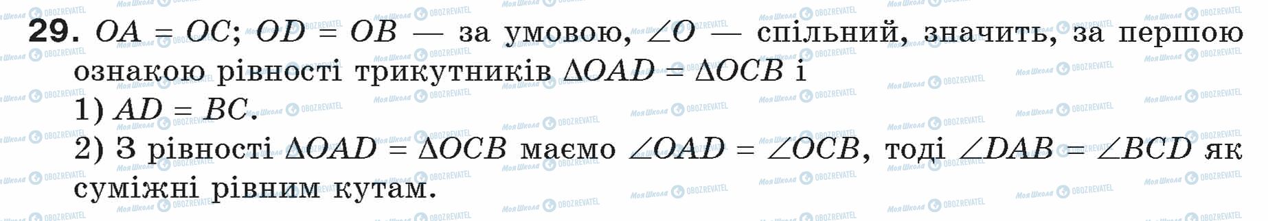 ГДЗ Геометрія 7 клас сторінка 29