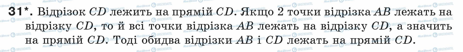 ГДЗ Геометрія 7 клас сторінка 31