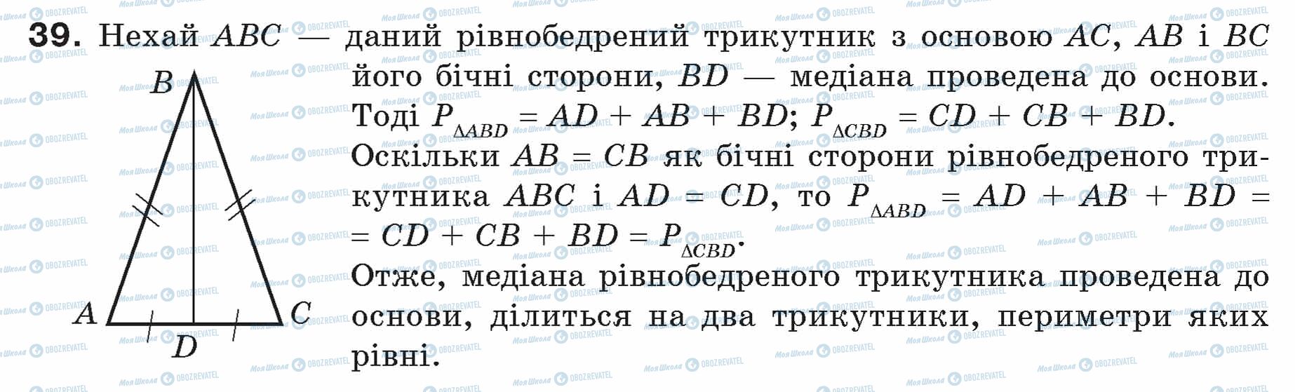 ГДЗ Геометрія 7 клас сторінка 39