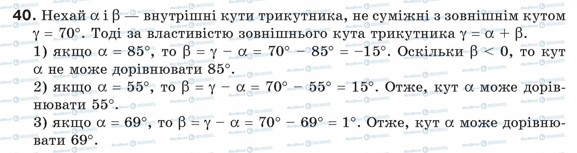 ГДЗ Геометрія 7 клас сторінка 40