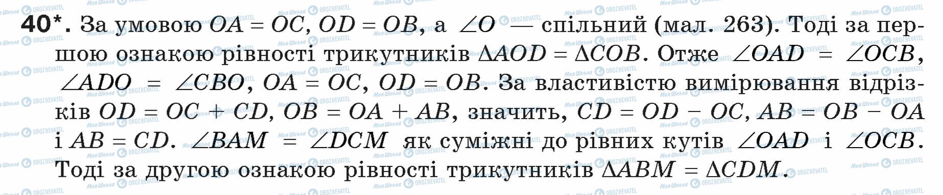 ГДЗ Геометрія 7 клас сторінка 40